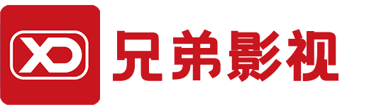 兄弟影视 - 免费vip影视大全